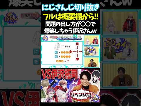 問題の出し方が〇〇で爆笑しちゃう伊沢さんw【#にじさんじ切り抜き#レイン・パターソン #ローレン・イロアス #鷹宮リオン #ジョー・力一  #竜胆尊 #アルス・アルマル #面白いシーン】