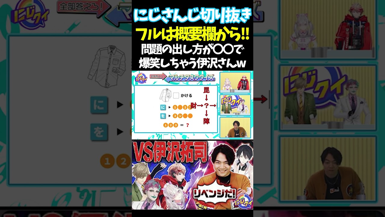 問題の出し方が〇〇で爆笑しちゃう伊沢さんw【#にじさんじ切り抜き#レイン・パターソン #ローレン・イロアス #鷹宮リオン #ジョー・力一  #竜胆尊 #アルス・アルマル #面白いシーン】