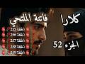 فاتنة الملتحي رواية جزائرية واقعية الجزء 52 الحلقة 255 256 257 258 259