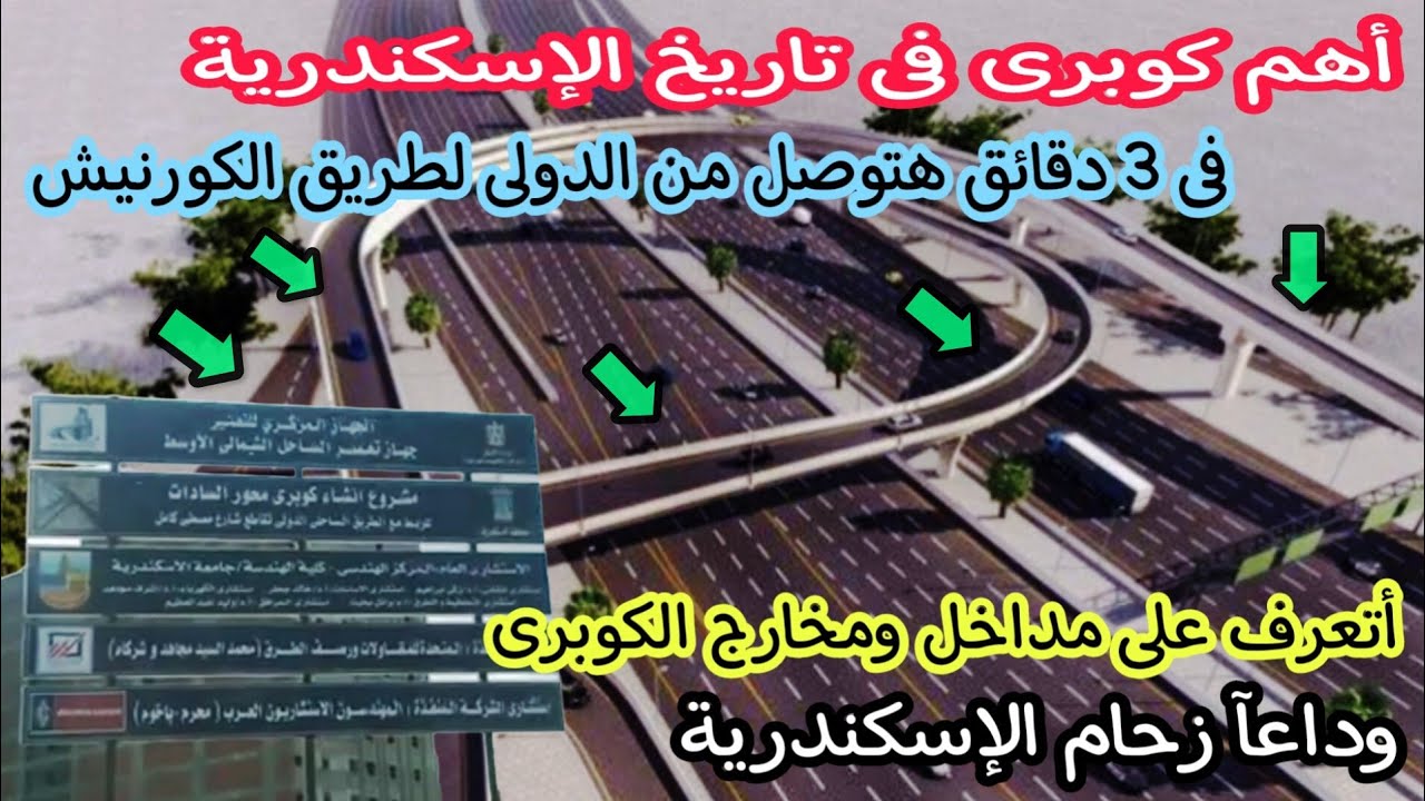 الكوبرى الاهم فى تاريخ أسكندرية | هتوصل من مدخل الاسكندرية لحد الكورنيش فى ٣ دقائق | أسكندرية اليوم