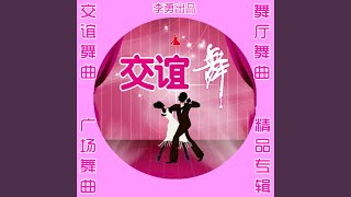 来生还约（对唱小志舞曲版）