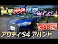 価格・装備・状態すべて良し！三拍子揃ったアウディ S4 アバント！【Audi S4 Avant】