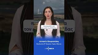 Καταστρέψατε ενεργειακά την Ελλάδα κ. Μητσοτάκη! | Α. Κουρουπάκη