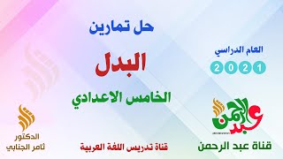 حل تمارين البدل - الصف الخامس الاعدادي - العلمي والأدبي - قناة عبد الرحمن التعليمية