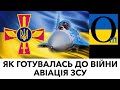 Авіація УКРАЇНИ була готова! От тепер можна говорити! Стільки важливого!