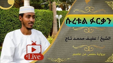 سورة الفرقان | الشيخ عفيف محمد تاج|  Afif Taj ሱረቱል ፉርቃን ሙሉውን
