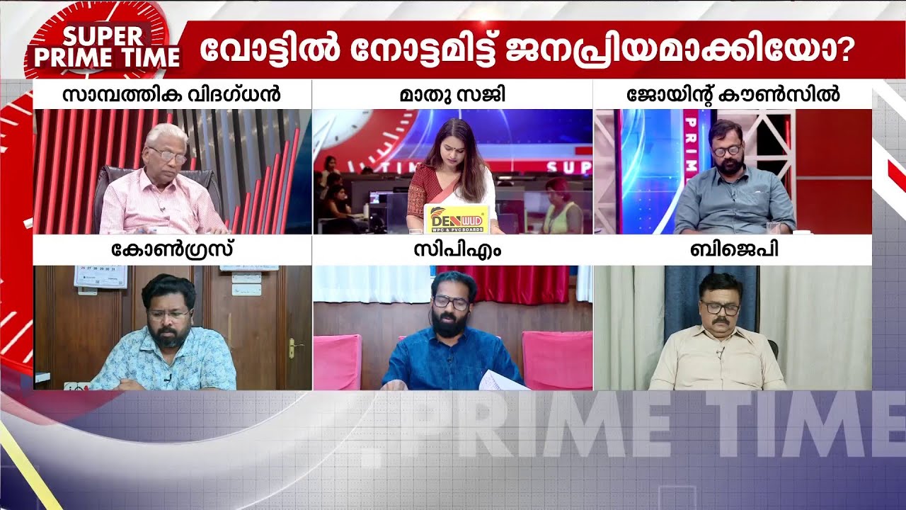 വോട്ട് ബജറ്റോ? - സൂപ്പർ പ്രൈം ടൈം | Super Prime Time | Kerala Budget 2026 | K N Balagopal