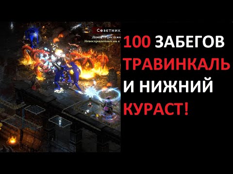 Видео: Что выпало в Нижнем Курасте и Травинкале за 100 забегов и зачем туда бегать? Diablo 2 Resurrected