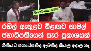 Download Lagu 🔴රනිල් අත්අඩංගුවට ගැනීම ගැන ජනාධිපති අනුර කියයි - මීළඟට බබා හම්බෙන්නේ ඔයාට තමයි නාමල් රාජපක්ෂ MP3 Download Lagu 🔴රනිල් අත්අඩංගුවට ගැනීම ගැන ජනාධිපති අනුර කියයි - මීළඟට බබා හම්බෙන්නේ ඔයාට තමයි නාමල් රාජපක්ෂ MP3