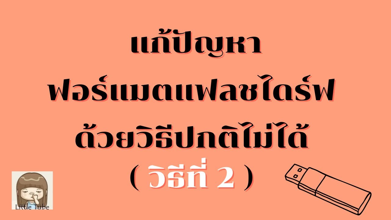 แฟลชไดรฟ์ format ไม่ได้  New  แก้ปัญหาฟอร์แมตแฟลชไดร์ฟ ด้วยวิธีปกติไม่ได้ ( วิธีที่ 2 )