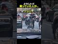 車の中が見えなかったのかな