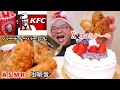 【咀嚼音】【48歳ASMR】ケンタッキーフライドチキン パーティーバーレル クリスマスケーキ【睡眠】【音フェチ】|Chicken and cake Eating Sounds/ASMR/mukbang