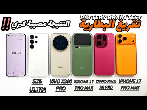 تفريغ البطارية للنهاية S25 ULTRA VIVO X300 PRO XIAOMI17 PRO MAX OPPO FIND X9 PRO IPHONE 17 PRO MAX