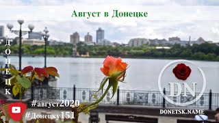 Август В Донецке