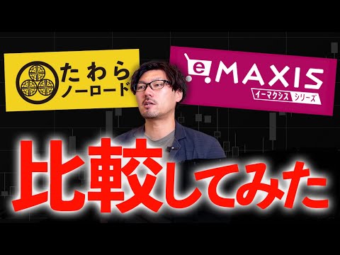 たわらノーロード全世界株式とオルカンの違いはあるの？