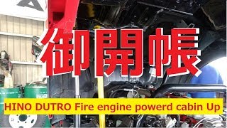 日野 デュトロ 消防車 電動キャビンアップ Hino Dutro Fire Engine Powerd Cabin Up Youtube