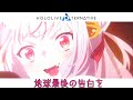 【MAD】地球最後の告白を/Hololive Alternative『ホロライブ・オルタナティブ』