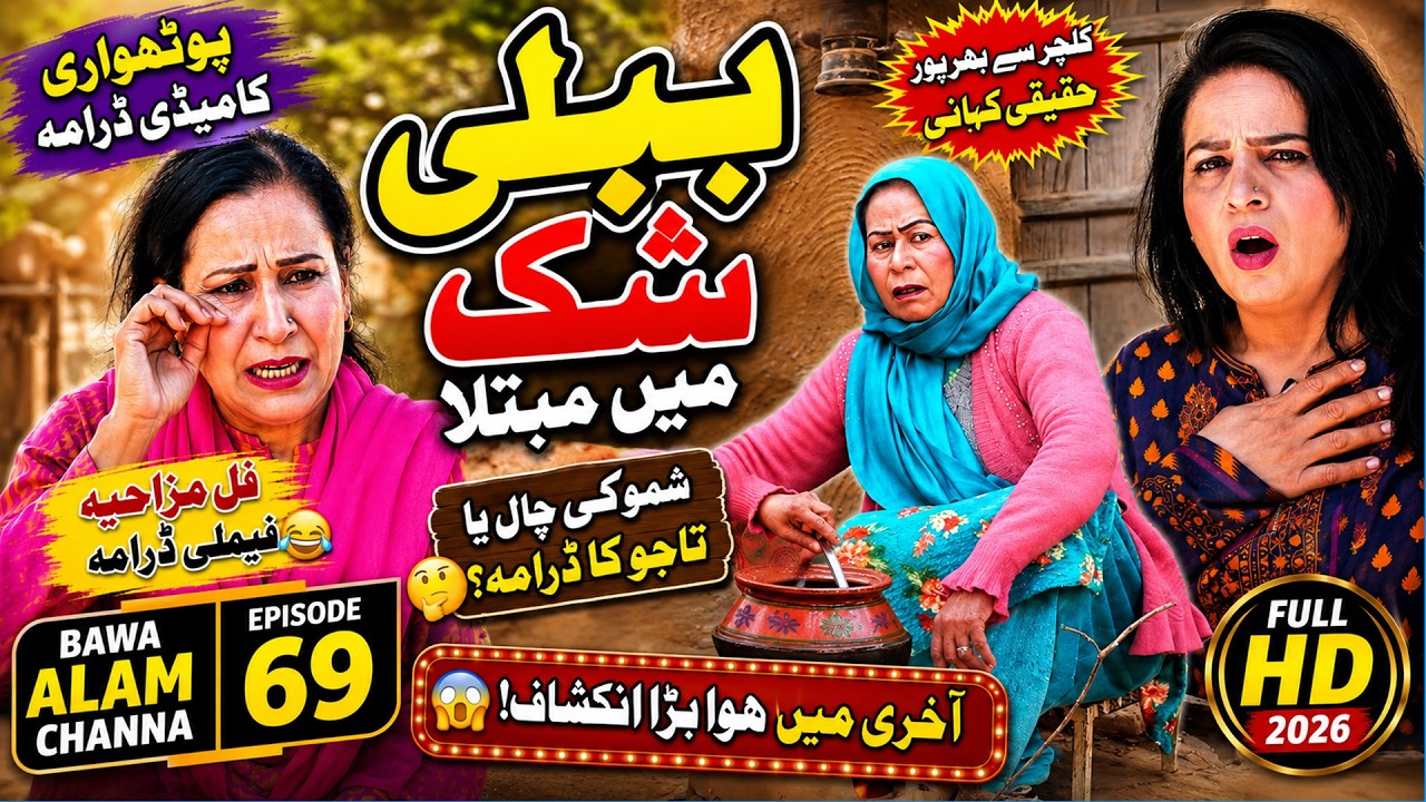 Pothwari Funny Drama | Babli Shak Mein Mubtala | Shamo Ki Chaal Ya Tajo Ka Drama? | BAC Ep69