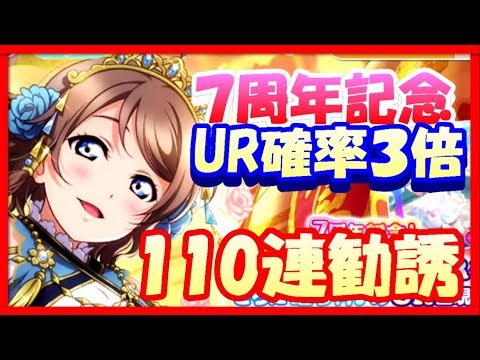 スクフェス ７周年記念 Ur確率３倍のヤバさを体験する 推しの曜ちゃんピックアップで石500個溶かし110連勧誘 ラブライブ Lovelivesif Youtube