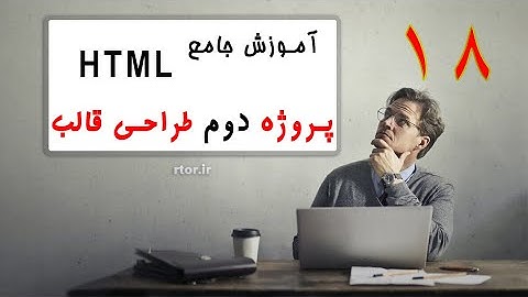 پروژه طراحی قالب تنها با HTML - برنامه نویسی پیشرفته سایت - طراحی سایت - برنامه نویسی