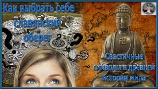 Славянские обереги | Свастичные символы в истории | Выбор оберега