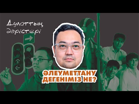 Бейне: Әлеуметтану PPT дегеніміз не?