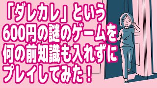 【ネタバレ注意】『ダレカレ』というゲームを何の前知識もなくプレイしてみた!【ピョコタン】