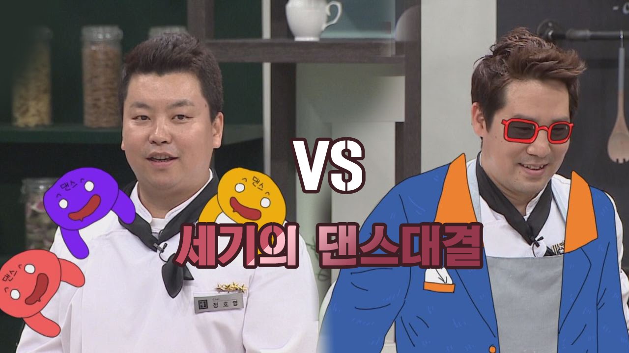 #정호영vs샘킴 #나름 라이벌 #댄스 부심 #나에게 댄스란? 냉장고를 부탁해 81회