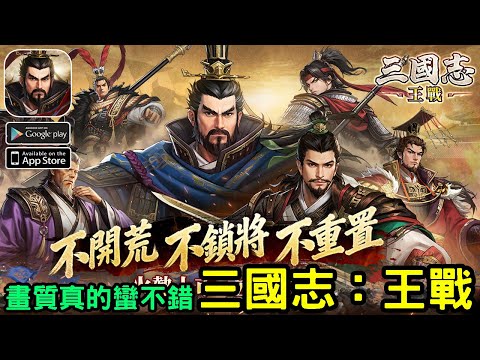 113《三國志：王戰》三國題材策略 SLG 手機遊戲