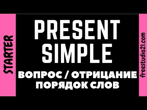 Present Simple - порядок слов в повествовании, вопросе и отрицании