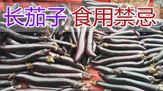 长茄子的功效和作用，长茄子食疗方法,长茄子食用禁忌