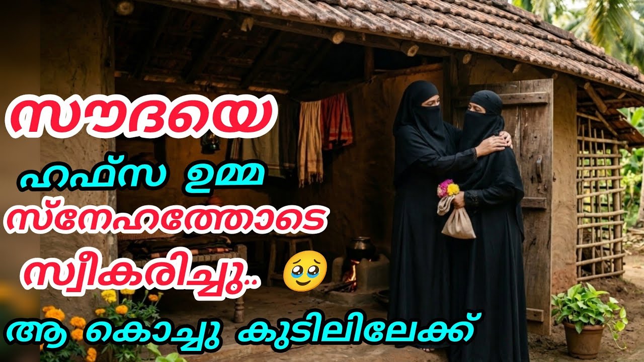സൗദയെ ഹഫ്സ ഉമ്മ സ്നേഹത്തോടെ സ്വീകരിച്ചു 🥰മാഷാ അല്ലാഹ്#nusaiba#islamicstory