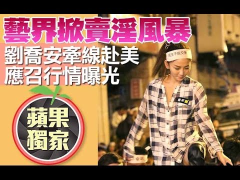 藝界賣淫風暴　劉喬安牽線赴美應召行情曝光