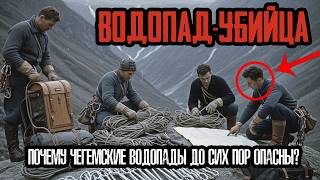 видео: ЧЕГЕМСКИЕ ВОДОПАДЫ: ТАЙНА ИСЧЕЗНОВЕНИЯ АЛЬПИНИСТОВ В 1952 ГОДУ картинка: ЧЕГЕМСКИЕ ВОДОПАДЫ: ТАЙНА ИСЧЕЗНОВЕНИЯ АЛЬПИНИСТОВ В 1952 ГОДУ