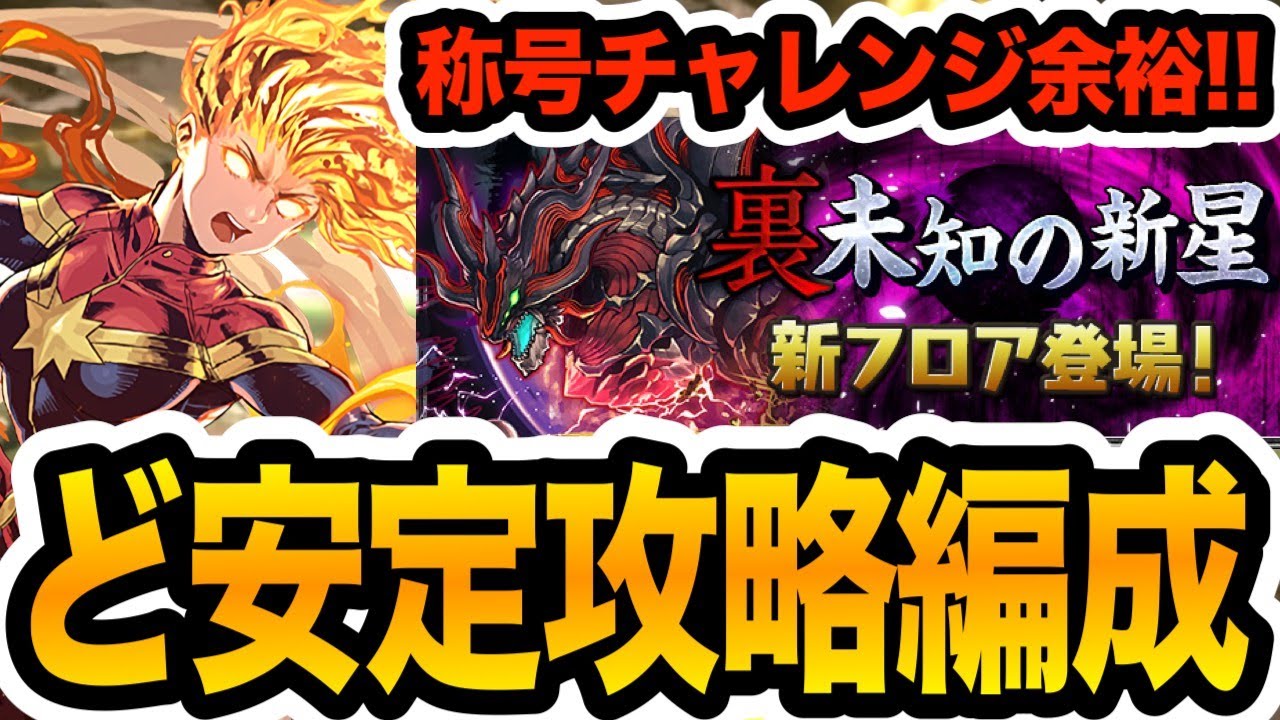 【裏凶兆】最強に返り咲いたキャプテンマーベル編成が強すぎる！！！【パズドラ】