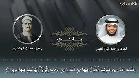 محاكاة القارئ أحمد النفيس للعملاق المنشاوي رحمه الله🔉،وآيات مبكية 🥺🤍.