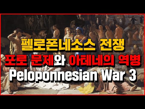 (English.sub) Peloponnesian War, problem with prisoners of war and Athens plague