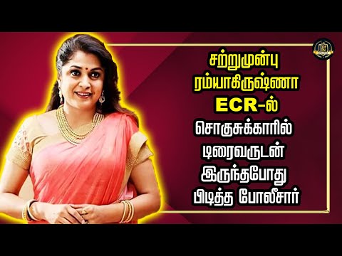 சற்றுமுன்பு ரம்யாகிருஷ்ணா ECR-ல் சொகுசுக்காரில் டிரைவருடன் இருந்தபோது பிடித்த போலீசார்