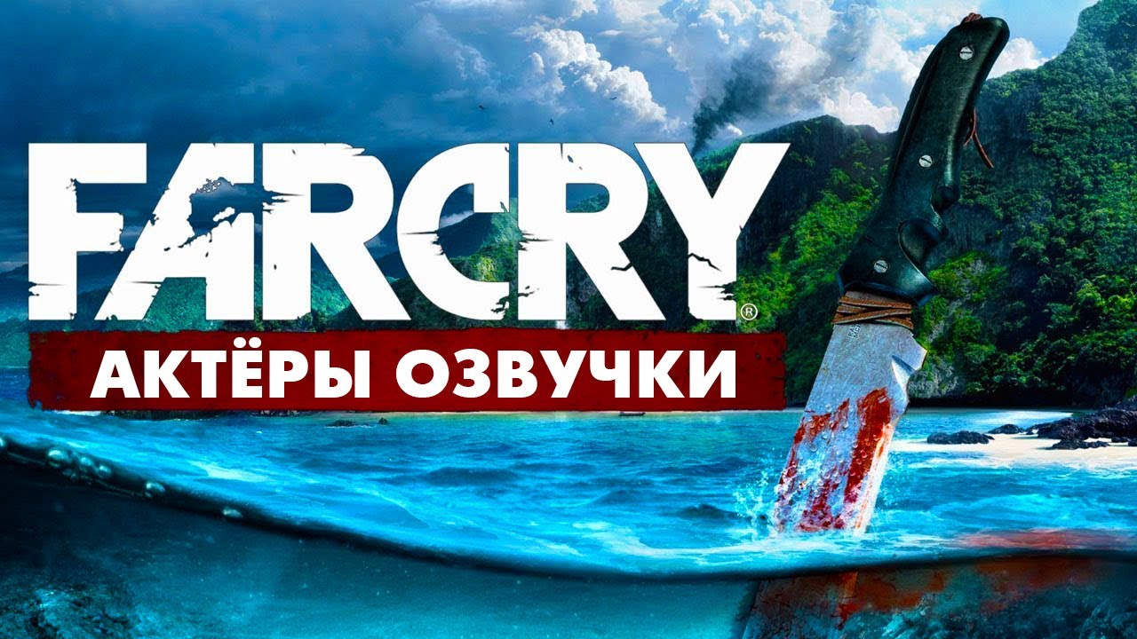 Far Cry 3  — Актёры оригинальной и русской озвучки