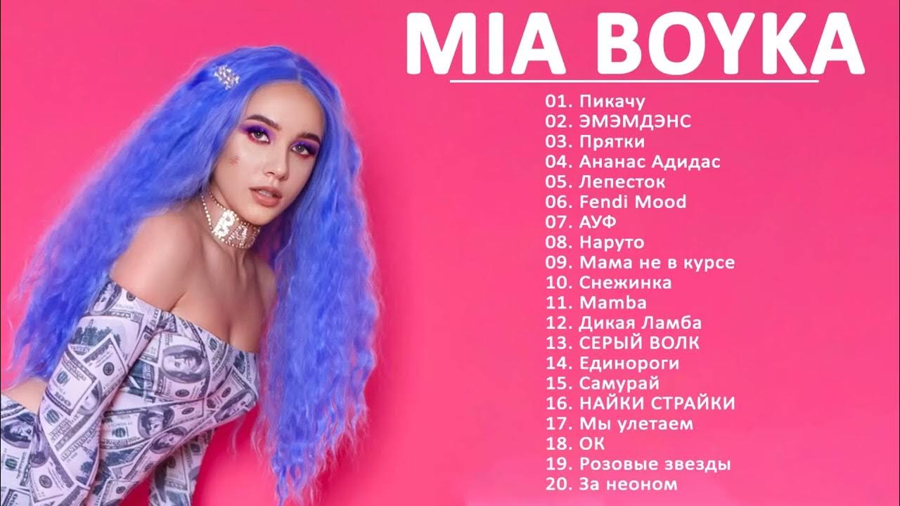 Мия бойко фото песни