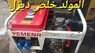 مولد خلص ديزل ورفض التشغيل مولد كهربائي 5كيلو The generator ran out of diesel and refused to start