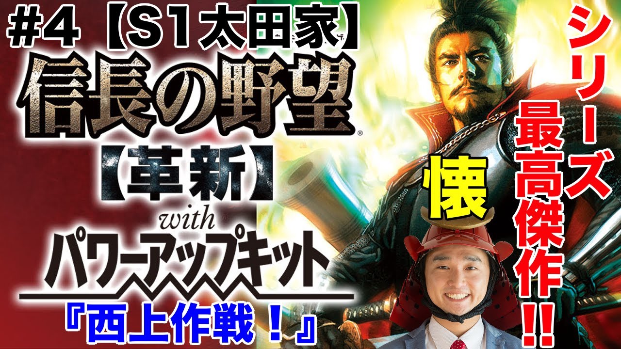 信長の野望・革新】シリーズ最高傑作を懐かしさ満開プレイ！#4【S1太田