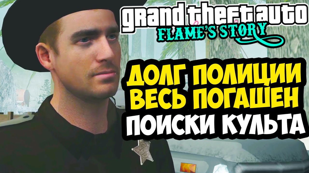 Я ВЫПЛАТИЛ ВЕСЬ ДОЛГ ПОЛИЦЕЙСКОМУ! - GTA: Flame's Story #13