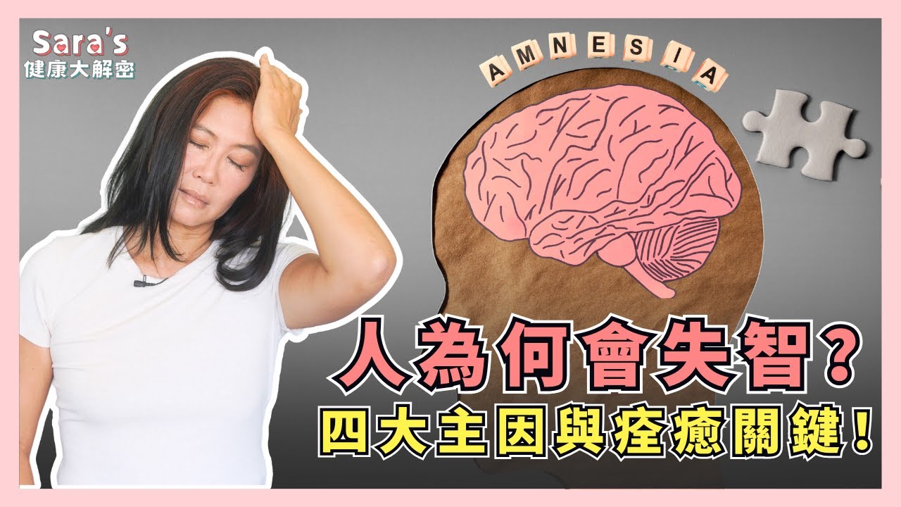 失智可以逆轉？UCLA最新研究揭開阿茲海默症「痊癒」的關鍵！｜Sara的健康大解密 EP.46｜賴宇凡Sara