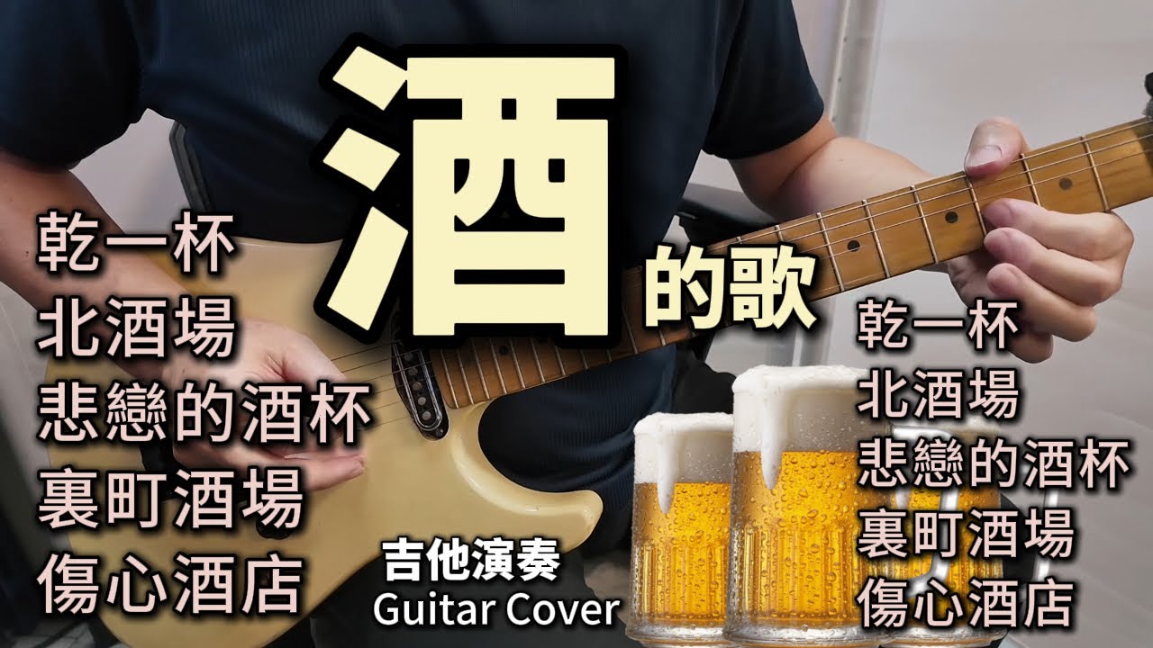 ((合集)) 酒的歌 電吉他演奏／乾一杯／北酒場／悲戀的酒杯／裏町酒場／傷心酒店／Guitar Cover