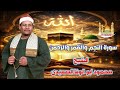 الشيخ محمود ابو الوفا الصعيدى سورة النجم القمر الرحمن