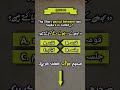 Islamic Mcq #islamyatmcqs #viralshort #shorts