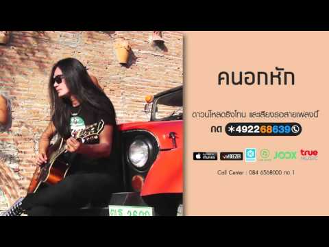 คนอกหัก - โจ้ หยดน้ำ