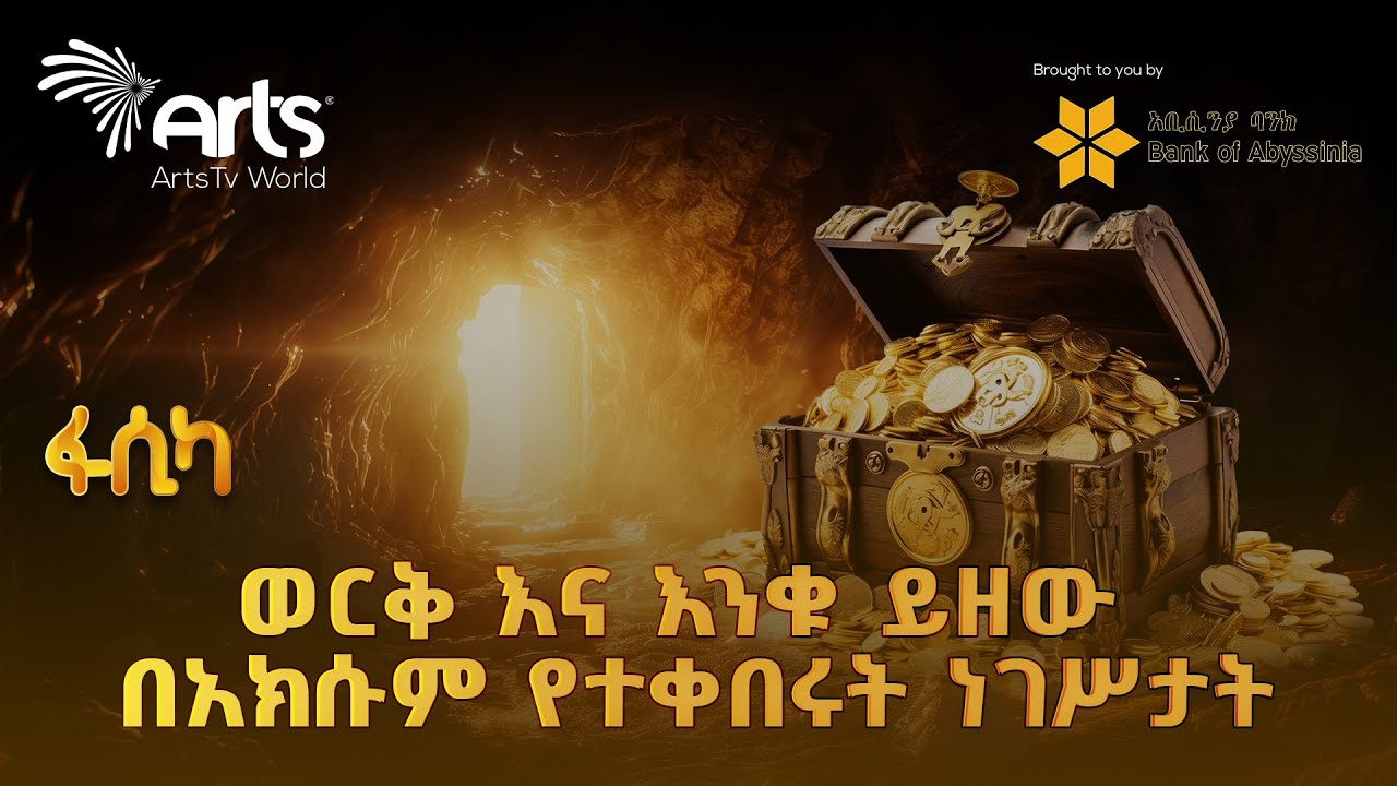 ድንጋይን የሚያቀልጠው ድንጋይ አስደናቂ ታሪክ!! | ንድራ @artstvworld