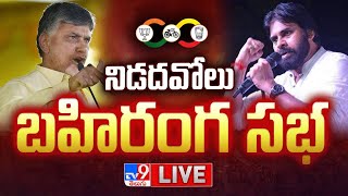 LIVE : Chandrababu, Pawan Kalyan Prajagalam Public Meeting | Nidadavole - TV9